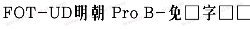 FOT-UD明朝 Pro B字体转换